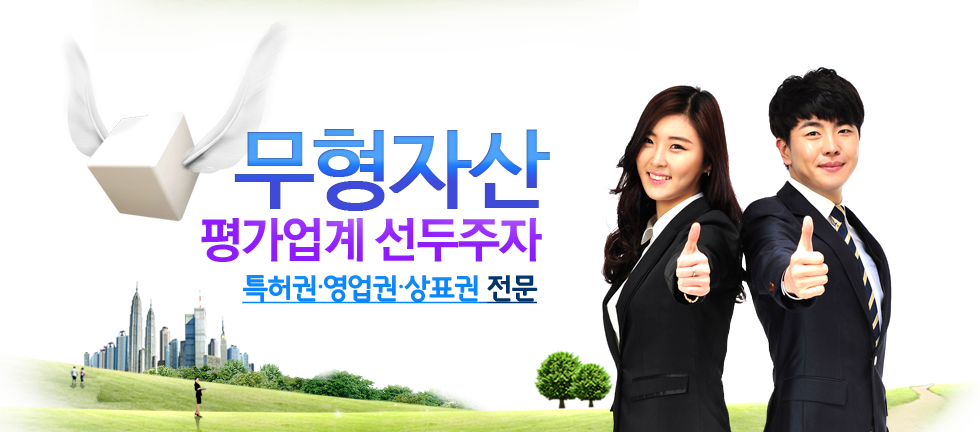 고객맞춤 종합 가치평가,전문가의 세심한 평가,무료탁상감정 무형자산가치평가/특수목적 감정평가 전문(주)태백감정평가법인